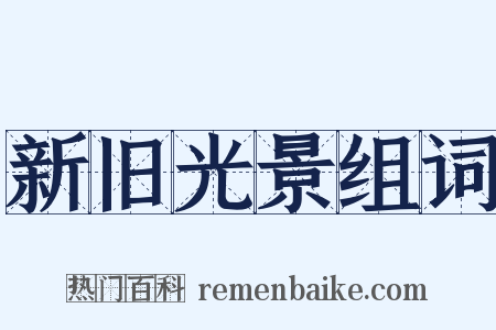 新旧光景组词是什么意思的图片